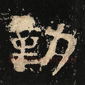 勤