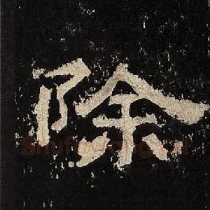 除