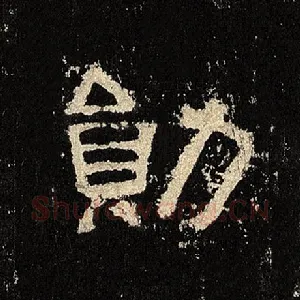 勋