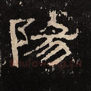 阳