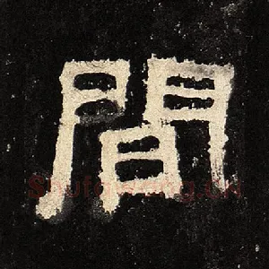间