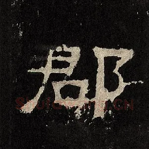 郡