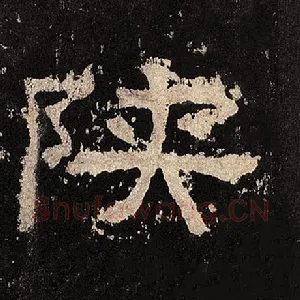 陕