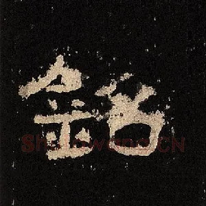 铭