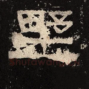 野