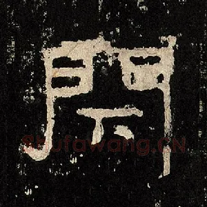 闭