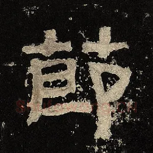 节