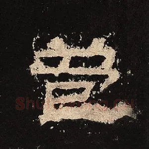 苞