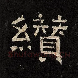 缵