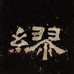 缪