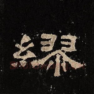 缪