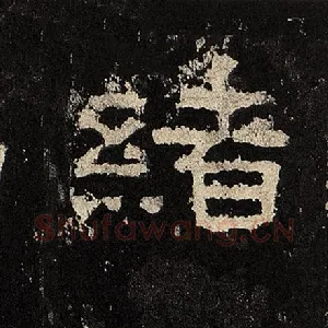 绪
