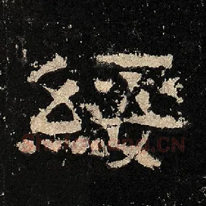 绥
