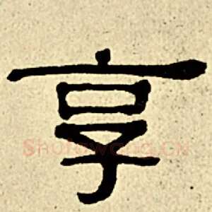 享