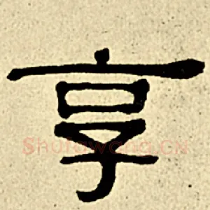 享