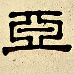 亚