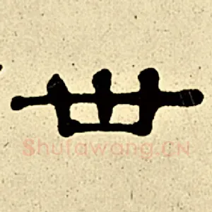 世