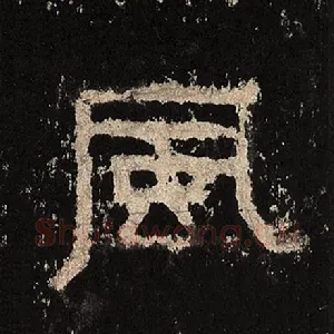 风