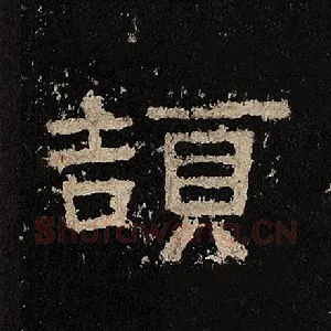 颉