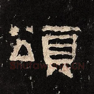 颂