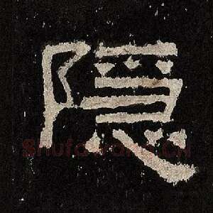 隐
