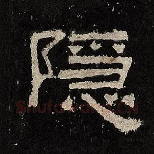 隐