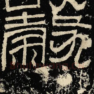 谷