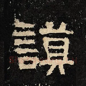 谟