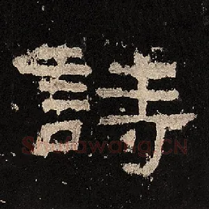 诗