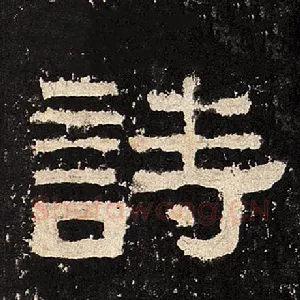 诗