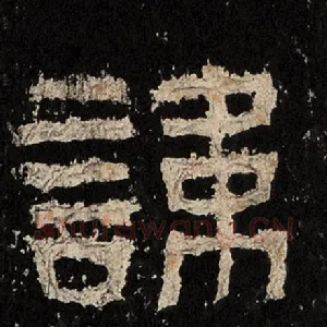 讳