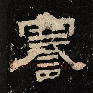 謇