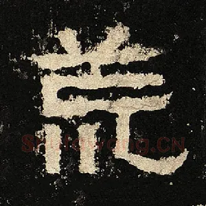 荒