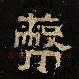 蔽