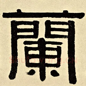 兰