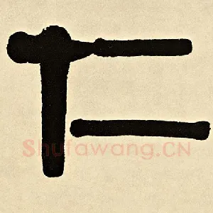 仁