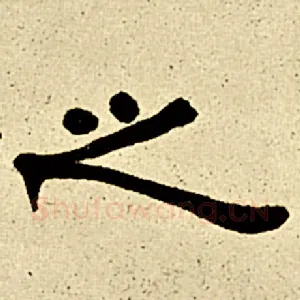 之