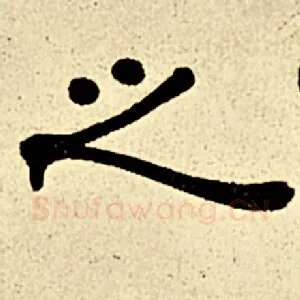 之