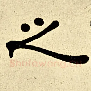 之