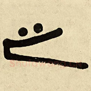 之