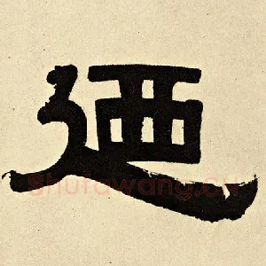 乃