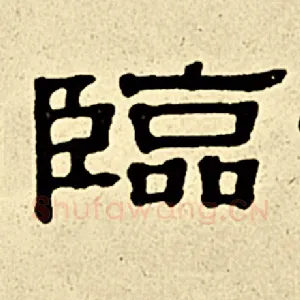 临