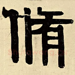 修