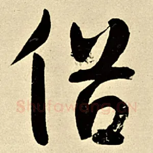 俗