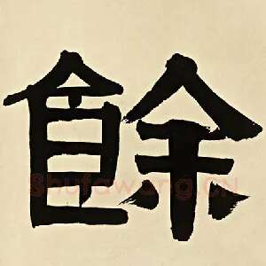 余