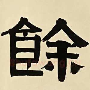 余