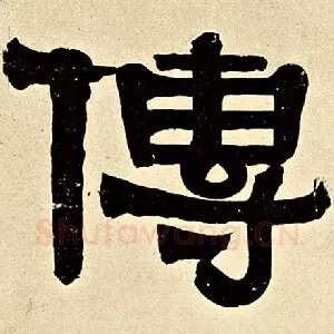传