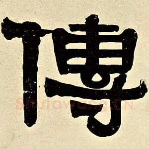 传