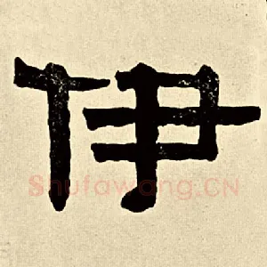 伊