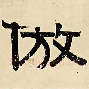 仿